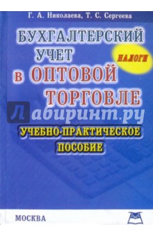 Бухгалтерский учет в оптовой торговле