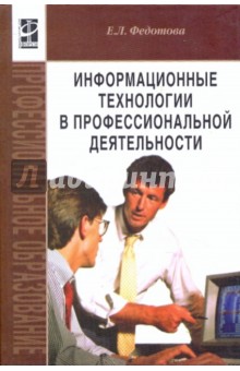 Информационные технологии в профессиональной деятельности