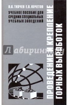 Проведение и крепление горных выработок