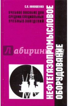 Нефтегазопромысловое оборудование. Учебное пособие