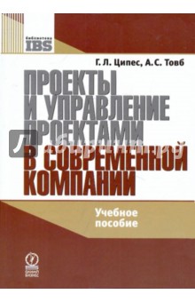 Проекты и управление проектами в современной компании