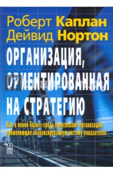 Организация, ориентированная на стратегию