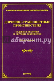 Дорожно-транспортные происшествия: судебная практика и образцы документов