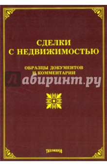 Сделки с недвижимостью: образцы документов и комментарии