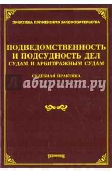 Подведомственность и подсудность дел судам и арбитражным судам. Судебная практика