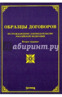 Образцы договоров по гражданскому законодательству Российской Федерации