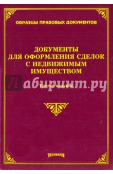 Документы для оформления сделок с недвижимым имуществом