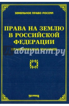 Права на землю в Российской Федерации: практическое пособие