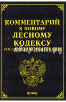 Комментарий к новому Лесному кодексу Российской Федерации