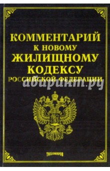 Комментарий к новому Жилищному кодексу Российской Федерации
