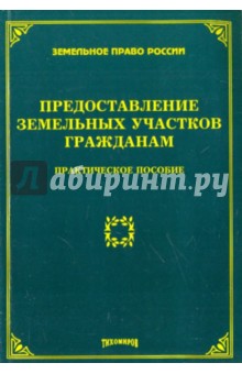 Предоставление земельных участков гражданам