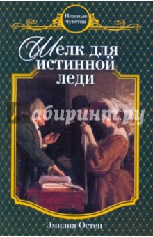 Шелк для истинной леди