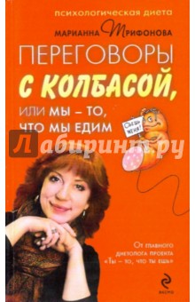 Переговоры с колбасой, или Мы - то, что мы едим. Психологическая диета