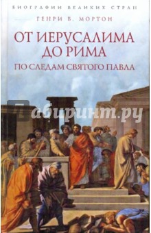 От Иерусалима до Рима. По следам святого Павла