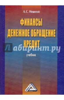 Финансы, денежное обращение и кредит. Учебник