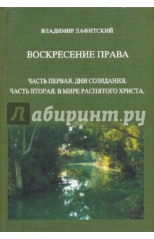 Воскресение права. Часть первая. Дни созидания. Часть вторая. В мире распятого Христа