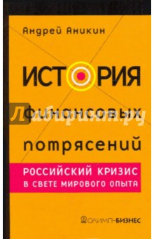 История финансовых потрясений. Российский кризис в свете мирового опыта