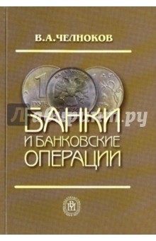 Банки и банковские операции: Букварь кредитования. Технологии банковских ссуд. [Уч. д/ вузов] 3-е из