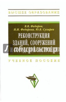 Реконструкция зданий, сооружений и городской застройки