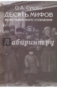 Десять мифов крестьянского сознания: Очерки истории социальной психологии и менталитета