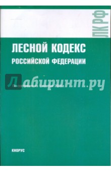 Лесной кодекс РФ на 01.10.09