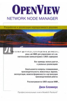 OPEN VIEW NETWORK NODE MANAGER: Разработка и реализация корпоративного решения