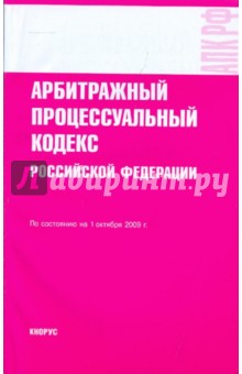 Арбитражный процессуальный кодекс РФ на 01.10.09