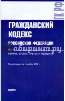 Гражданский кодекс РФ на 01.10.09