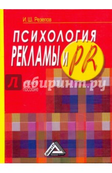 Психология рекламы и PR. Учебное пособие