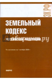 Земельный кодекс РФ на 01.10.09