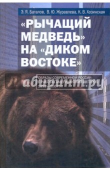 "Рычащий медведь" на "диком Востоке" (Образы современной России в работах американских авторов)