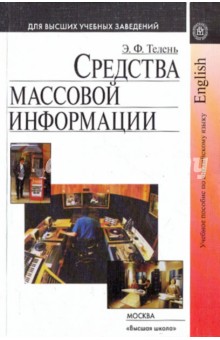 Средства массовой информации