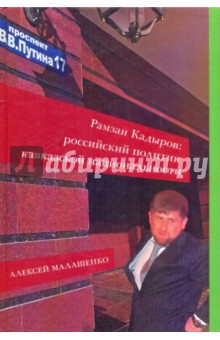 Рамзан Кадыров: российский политик кавказской национальности