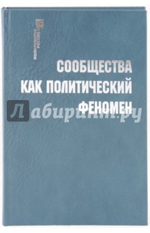 Сообщества как политический феномен