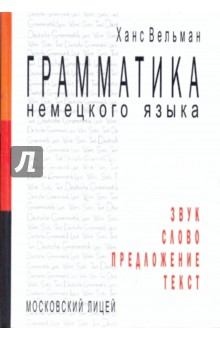 Грамматика немецкого языка. Звук. Слово. Предложение. Текст