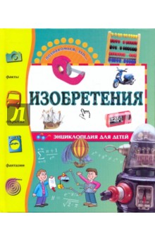 Изобретения