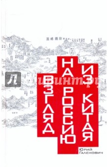 Взгляд на Россию из Китая: Прошлое и настоящее России и наших отношений с Китаем