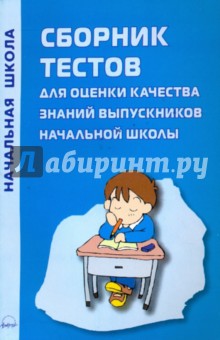 Сборник тестов для оценки качества знаний выпускника начальной школы