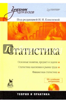 Статистика. Учебник для вузов (+CD)