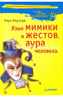 Язык мимики и жестов, аура человека