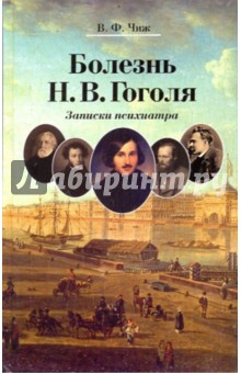 Болезнь Н. В. Гоголя: Записки психиатра