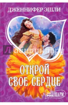 Открой свое сердце