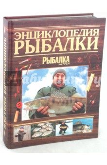 Энциклопедия рыбалки