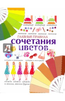 Главные правила сочетания цветов
