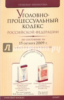 Уголовно-процессуальный кодекс Российской Федерации на 15.10.09