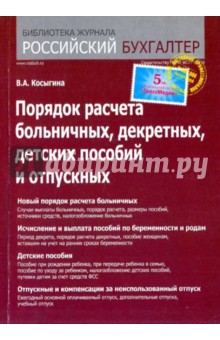 Порядок расчета больничных, декретных, детских пособий и отпускных