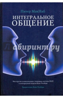 Интегральное общение: Мастерство коммуникации с пом. системы НЛП и интегральной модели Кена Уилбера