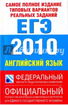 Самое полное издание типовых вариантов реальных заданий ЕГЭ: 2010: Английский язык