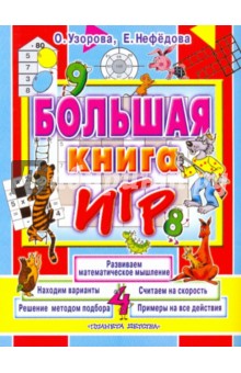 Большая книга игр