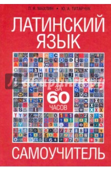 Латинский язык за 60 часов